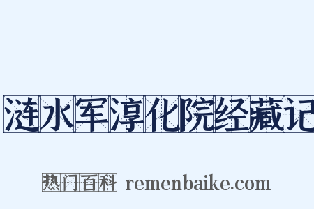 涟水军淳化院经藏记是什么意思的图片